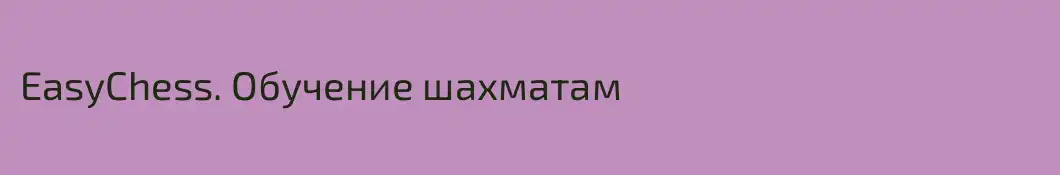 EasyChess. Обучение шахматам